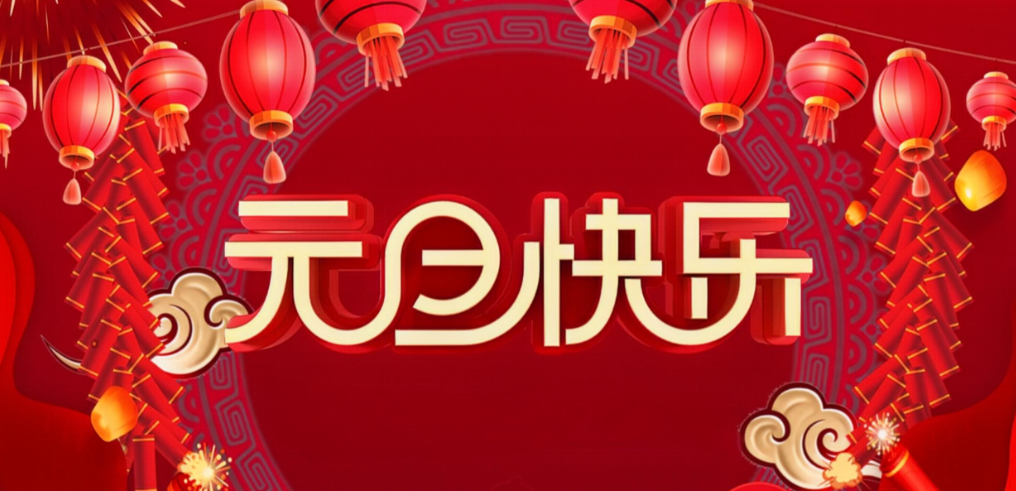 上海滬龍閥門關(guān)于2026年元旦放假通知書